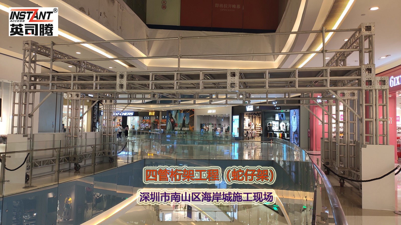 深圳罗湖万象城改造施工-跨障架（铝合金跨桥桁架）